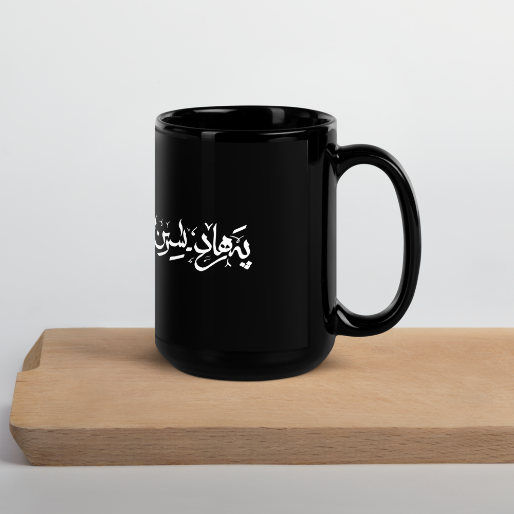 Shirin Farhad Mug